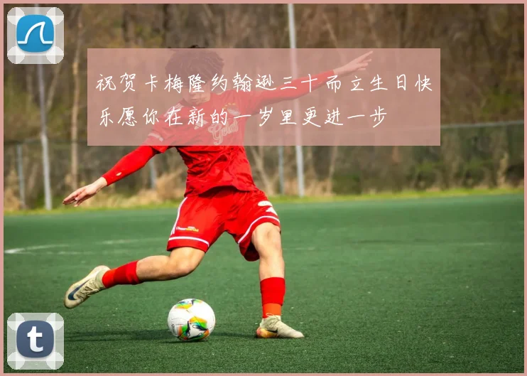 祝贺卡梅隆约翰逊三十而立生日快乐愿你在新的一岁里更进一步