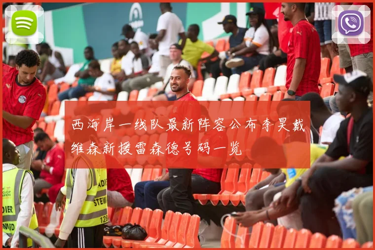 西海岸一线队最新阵容公布李昊戴维森新援雷森德号码一览