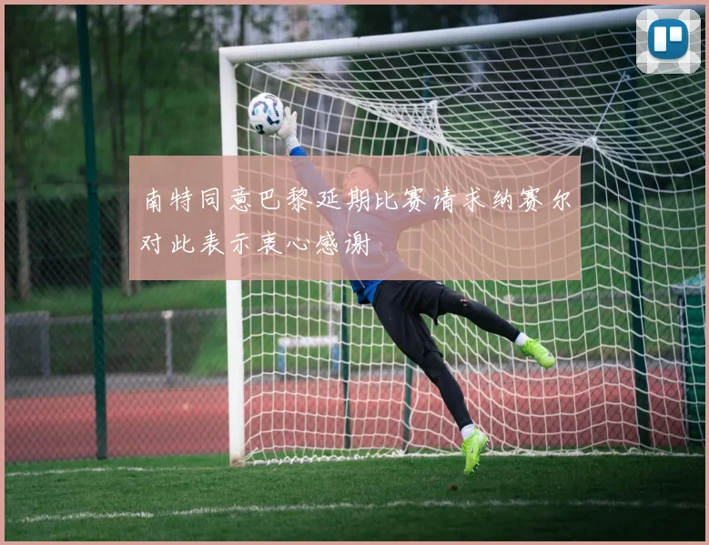 南特同意巴黎延期比赛请求纳赛尔对此表示衷心感谢