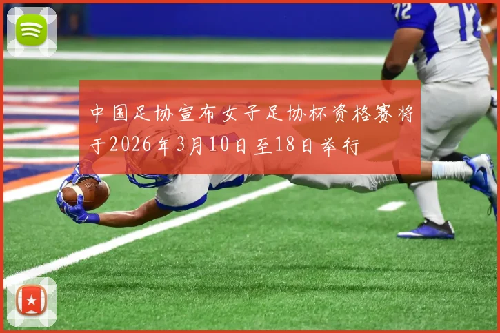 中国足协宣布女子足协杯资格赛将于2026年3月10日至18日举行