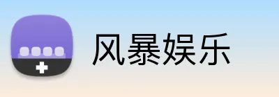 风暴娱乐 Logo